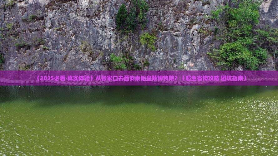 张家口去西安秦始皇帝陵博物院景点