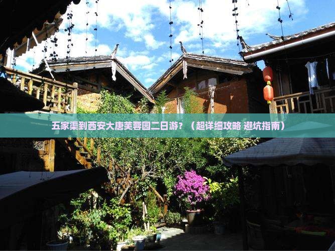 五家渠去西安大唐芙蓉园二日游