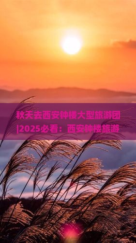 秋天去西安钟楼大型旅游团