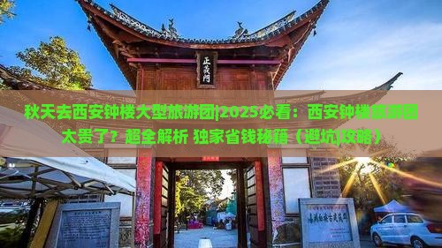 秋天去西安钟楼大型旅游团