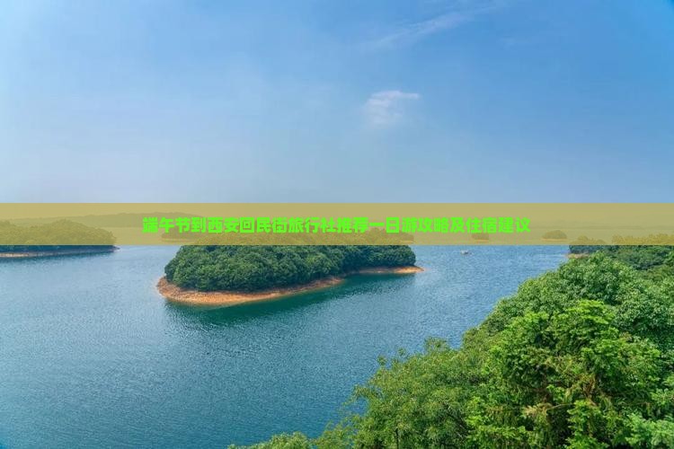 端午节到西安回民街旅行社