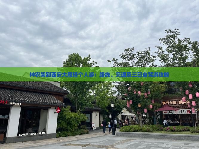 神农架到西安大雁塔个人游