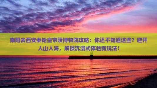 南阳去西安秦始皇帝陵博物院攻略