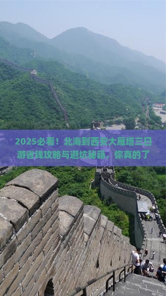 北海到西安大雁塔三日游
