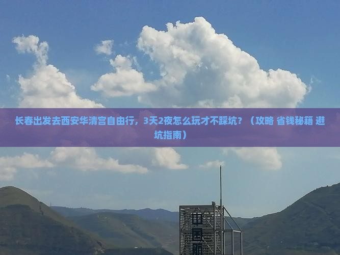 长春去西安华清宫自由行