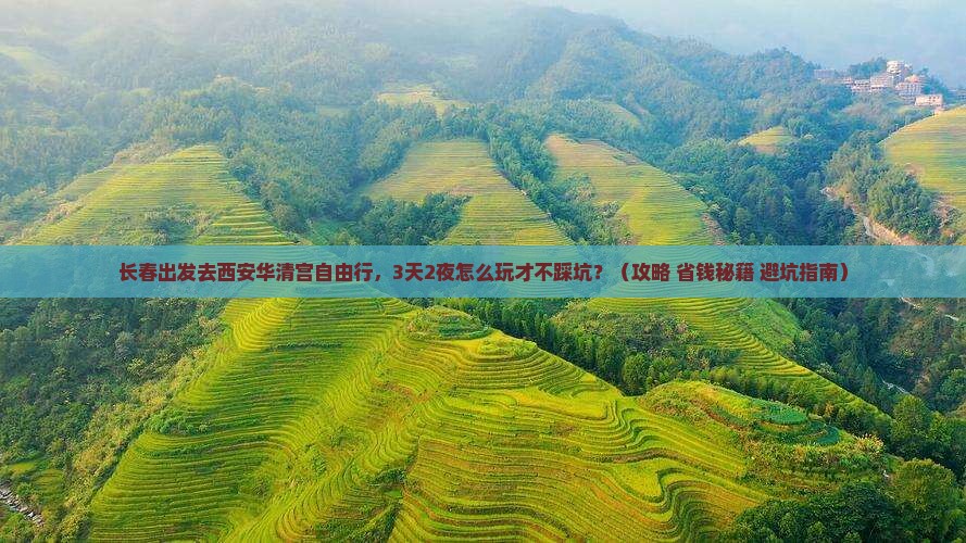 长春去西安华清宫自由行