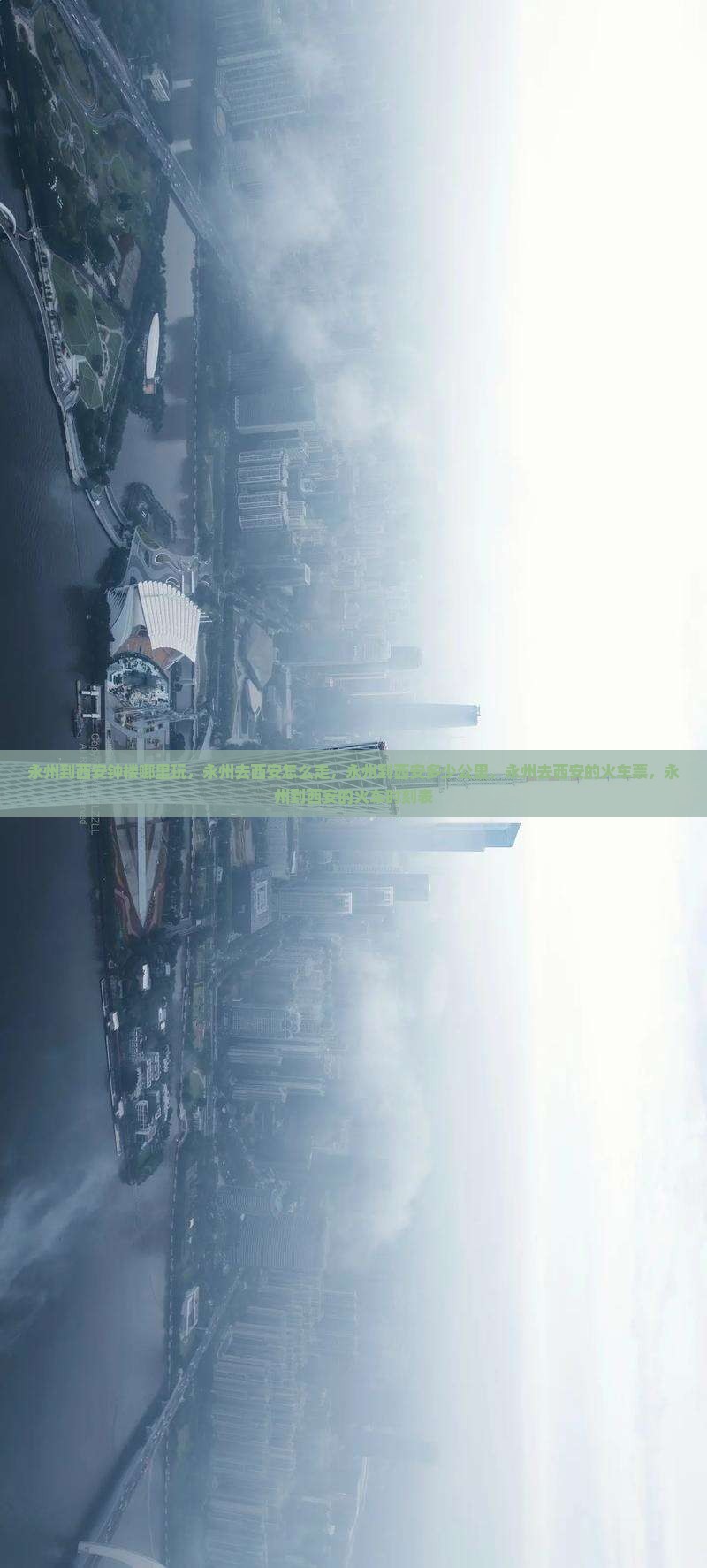永州到西安钟楼哪里玩