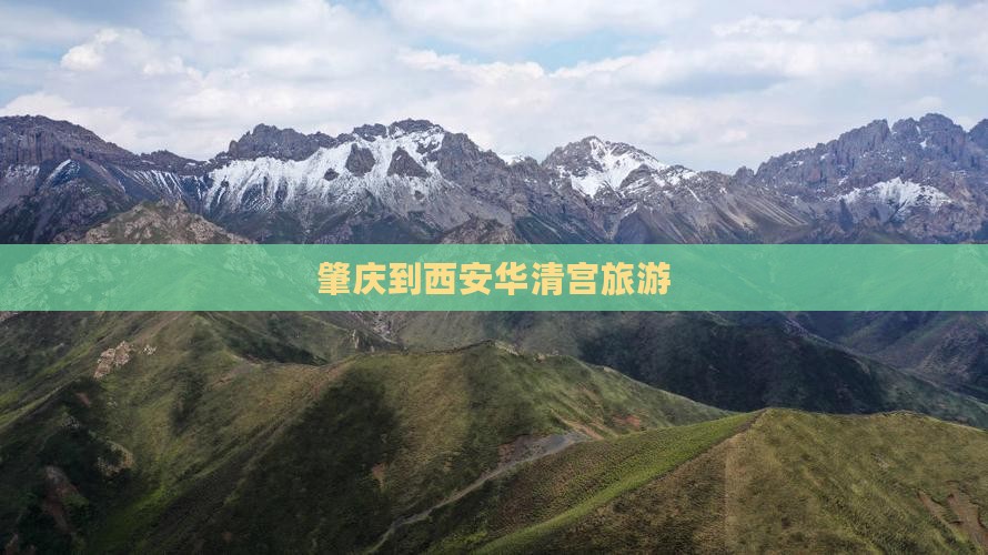 肇庆到西安华清宫旅游