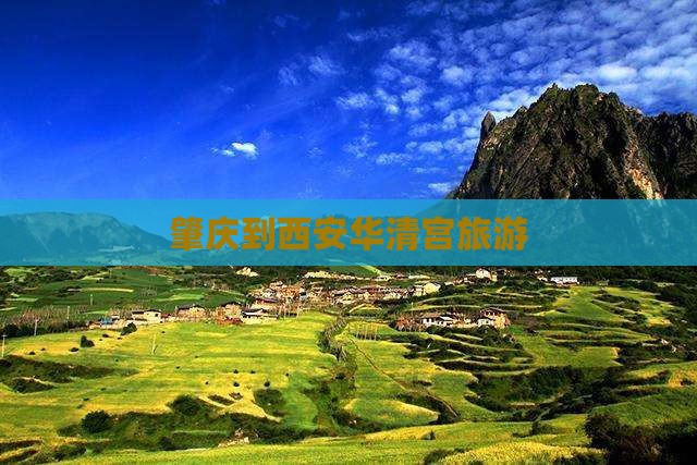 肇庆到西安华清宫旅游