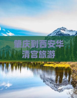 肇庆到西安华清宫旅游
