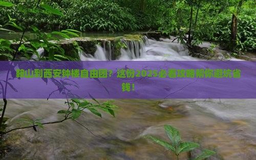 鞍山到西安钟楼自由团