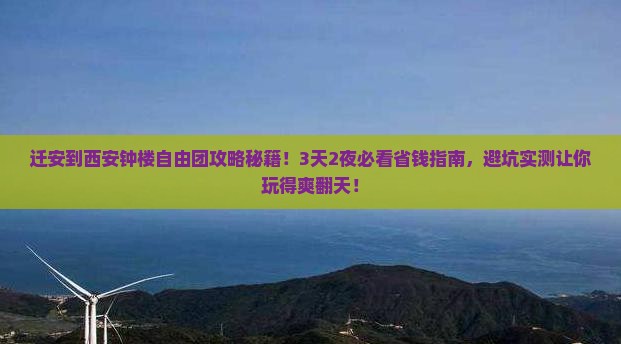迁安到西安钟楼自由团