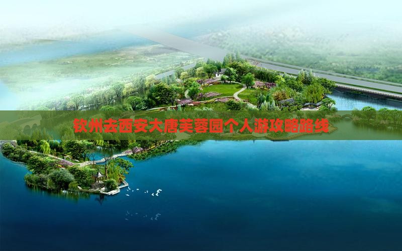 钦州去西安大唐芙蓉园个人游
