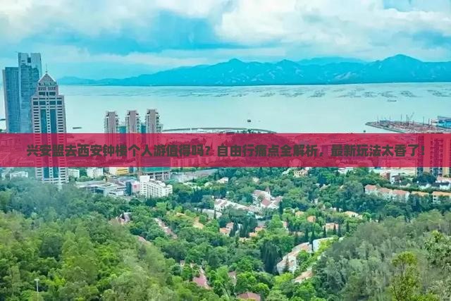 兴安盟去西安钟楼个人游