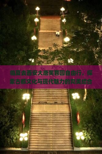 临夏去西安大唐芙蓉园自由行