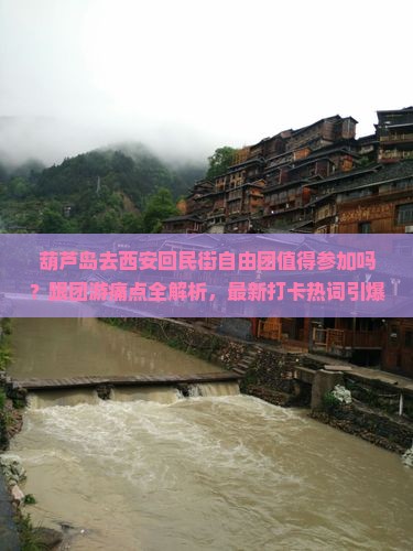 葫芦岛去西安回民街自由团