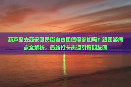 葫芦岛去西安回民街自由团