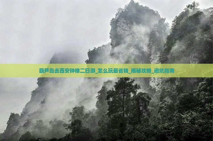 葫芦岛去西安钟楼二日游