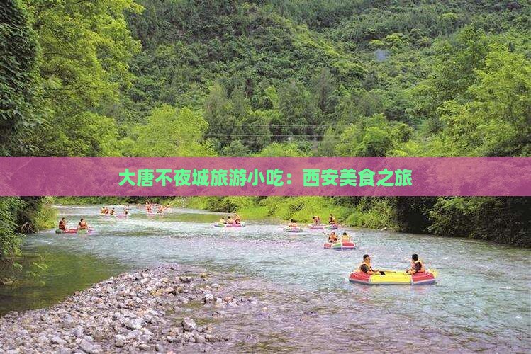 营口到西安大唐不夜城旅游小吃