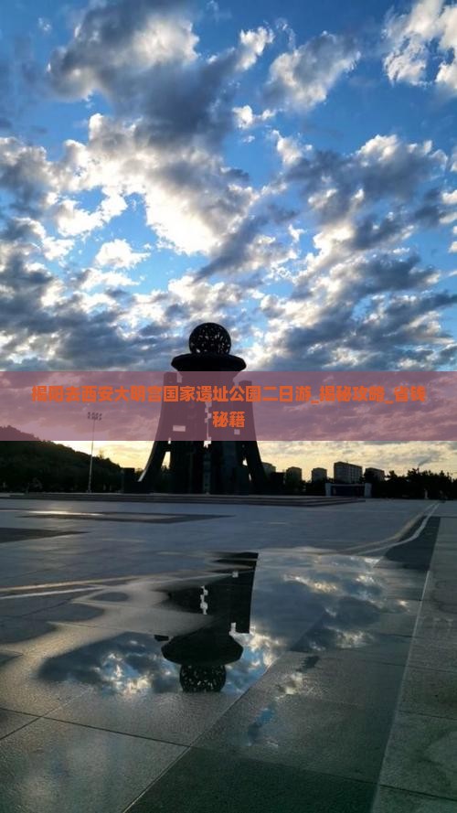 揭阳去西安大明宫国家遗址公园二日游 揭阳去西安大明宫国家遗址公园二日游
