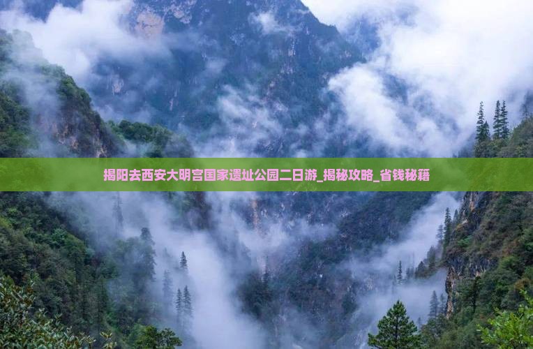 揭阳去西安大明宫国家遗址公园二日游 揭阳去西安大明宫国家遗址公园二日游