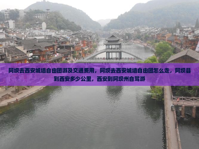 阿坝去西安城墙自由团