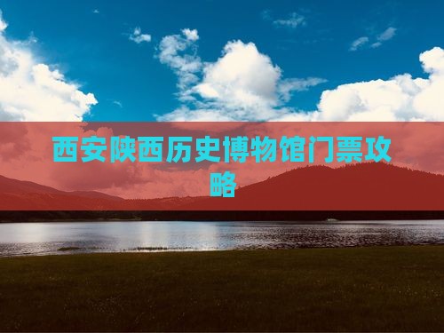 通化到西安陕西历史博物馆门票