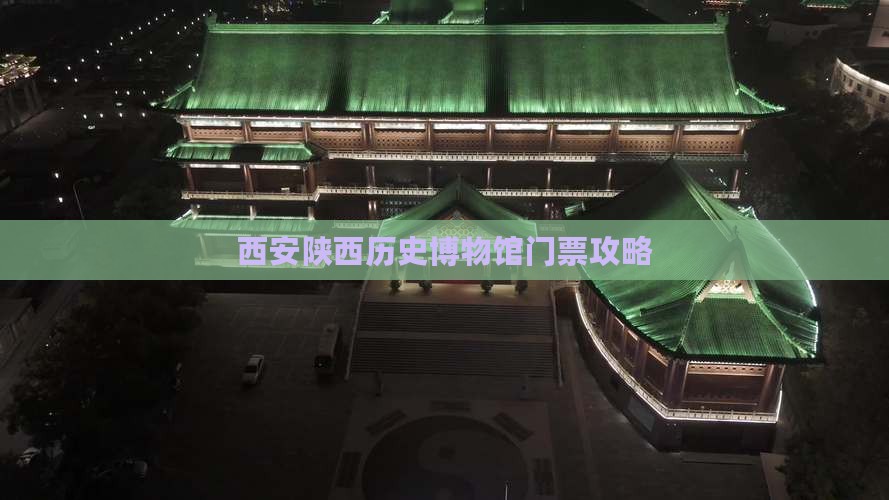 通化到西安陕西历史博物馆门票
