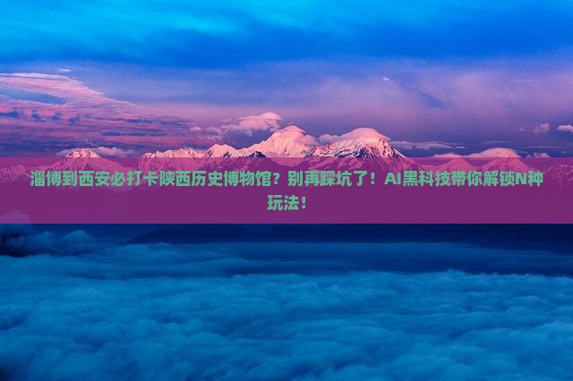 淄博到西安陕西历史博物馆必去地