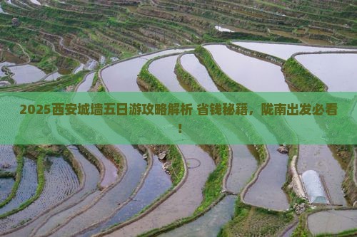 陇南去西安城墙五日游