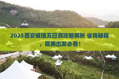 陇南去西安城墙五日游