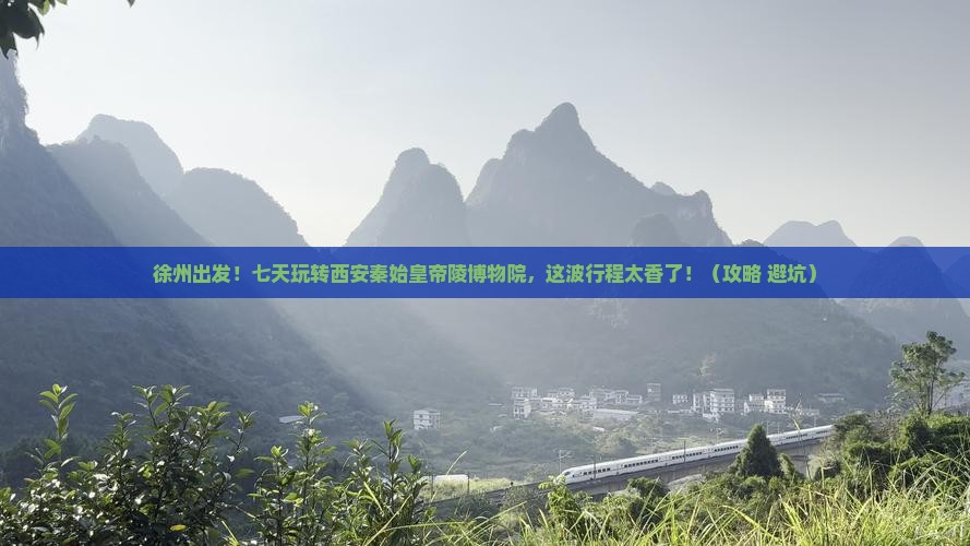 徐州到西安秦始皇帝陵博物院七日游