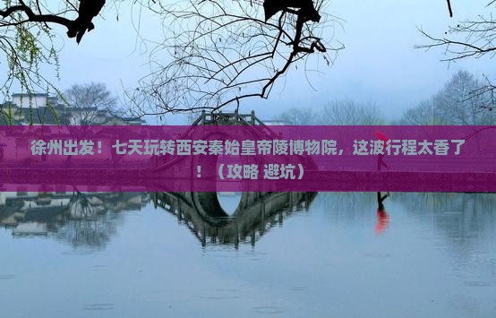 徐州到西安秦始皇帝陵博物院七日游