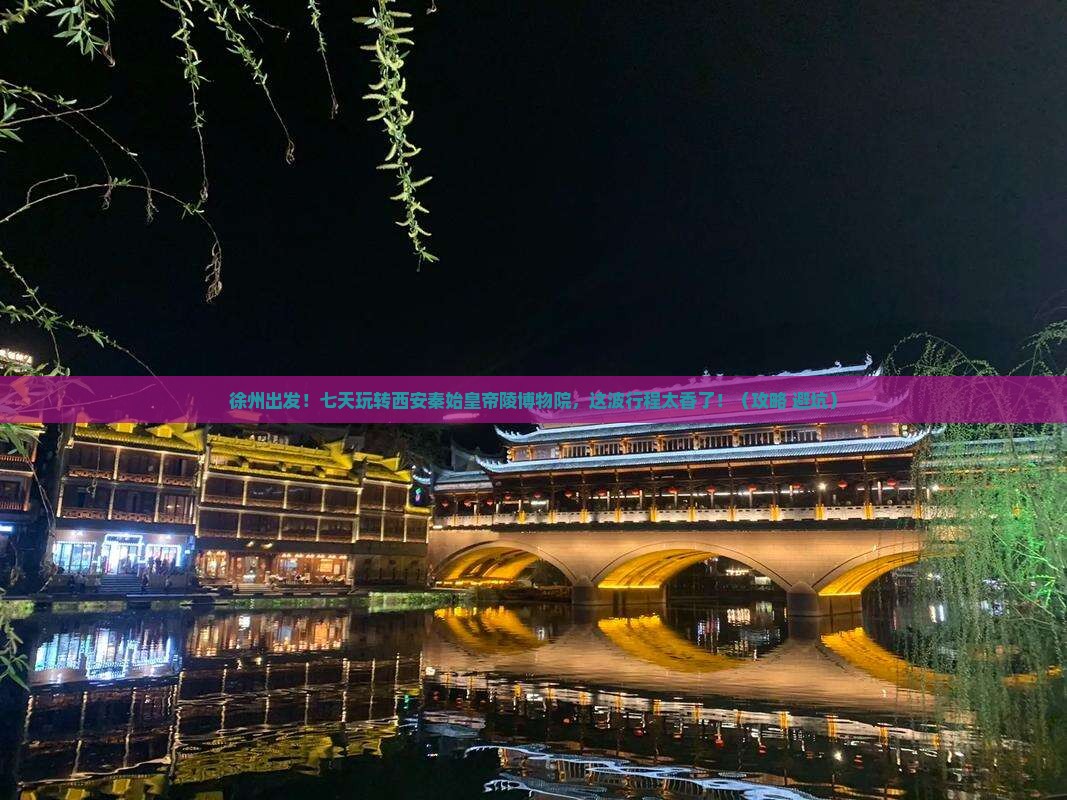 徐州到西安秦始皇帝陵博物院七日游