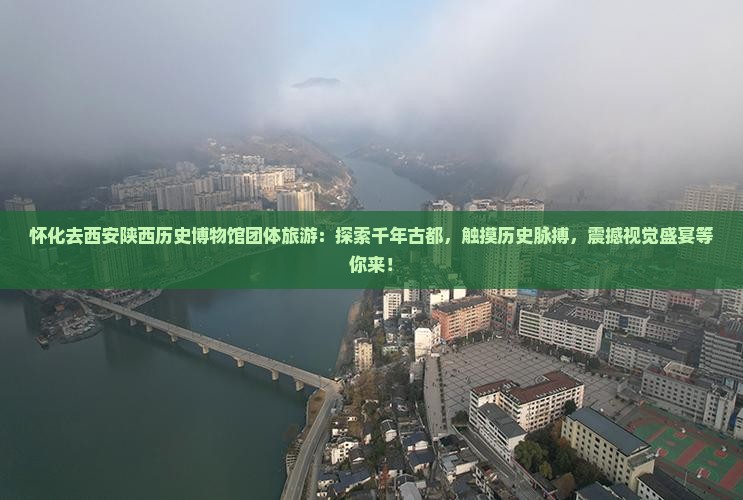 怀化去西安陕西历史博物馆团体旅游