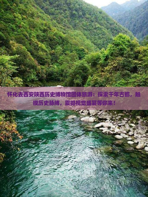 怀化去西安陕西历史博物馆团体旅游