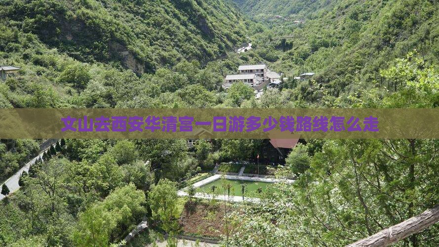 文山去西安华清宫一日游