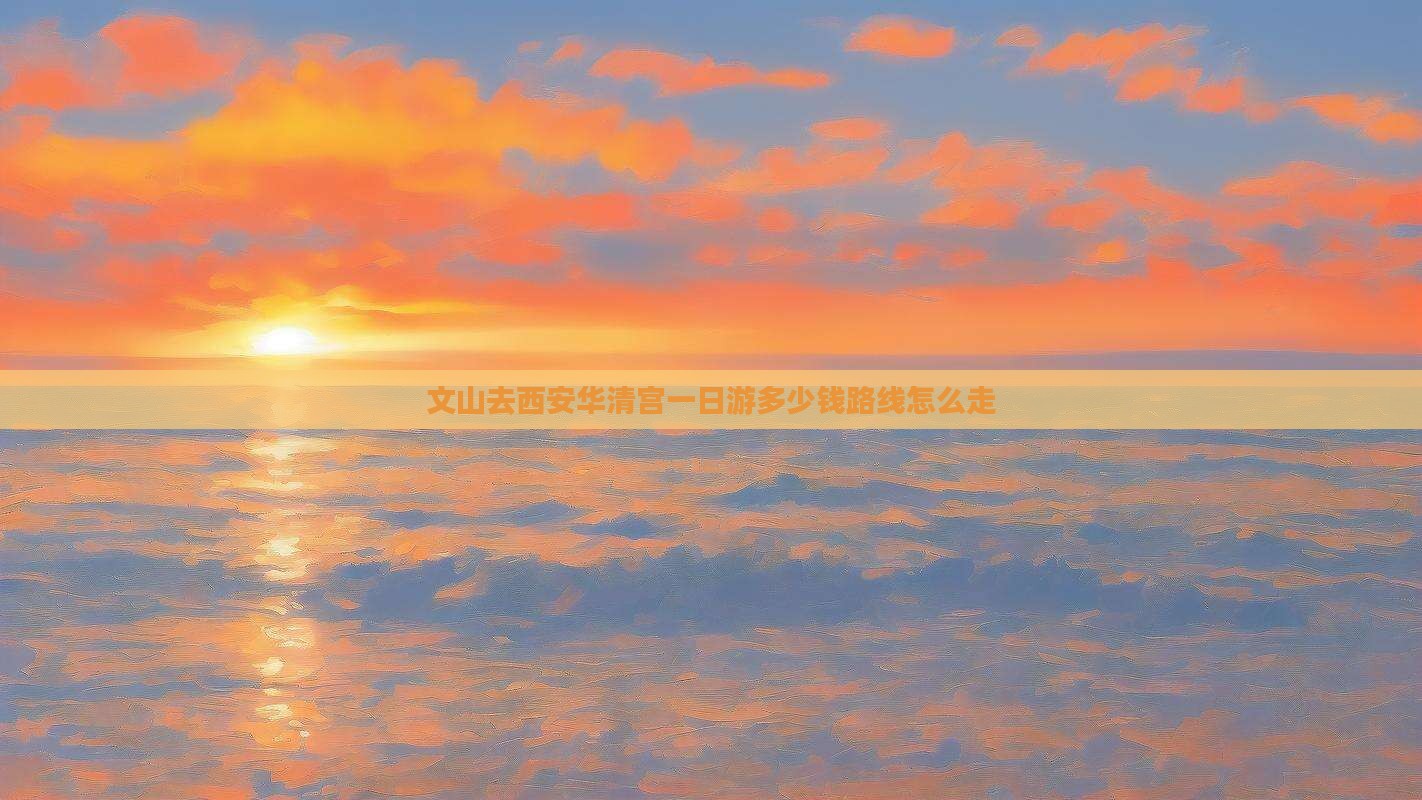 文山去西安华清宫一日游