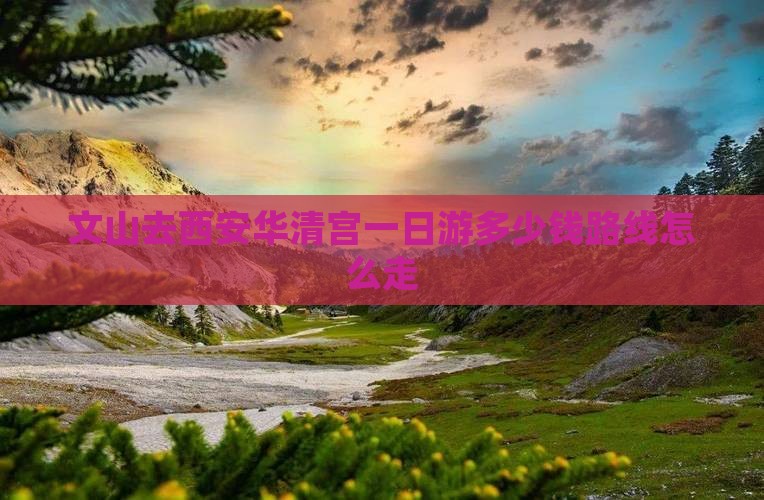 文山去西安华清宫一日游