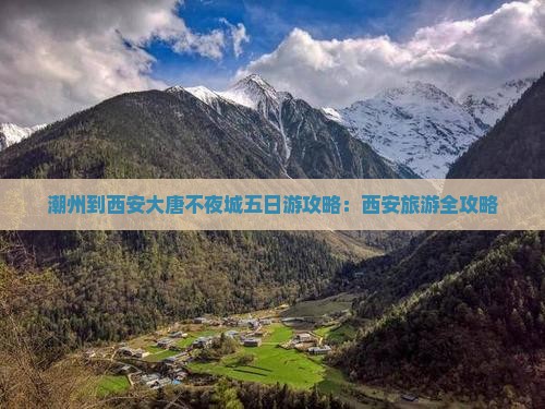 潮州到西安大唐不夜城五日游