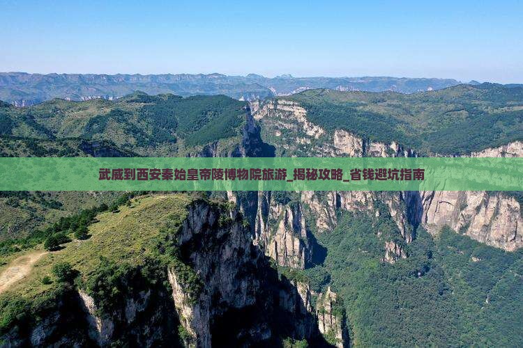 武威到西安秦始皇帝陵博物院旅游