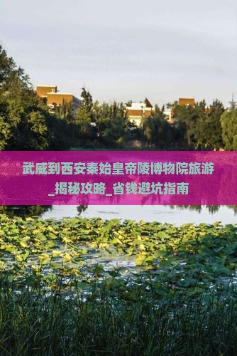 武威到西安秦始皇帝陵博物院旅游
