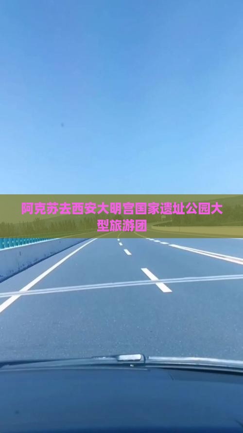 阿克苏去西安大明宫国家遗址公园大型旅游团