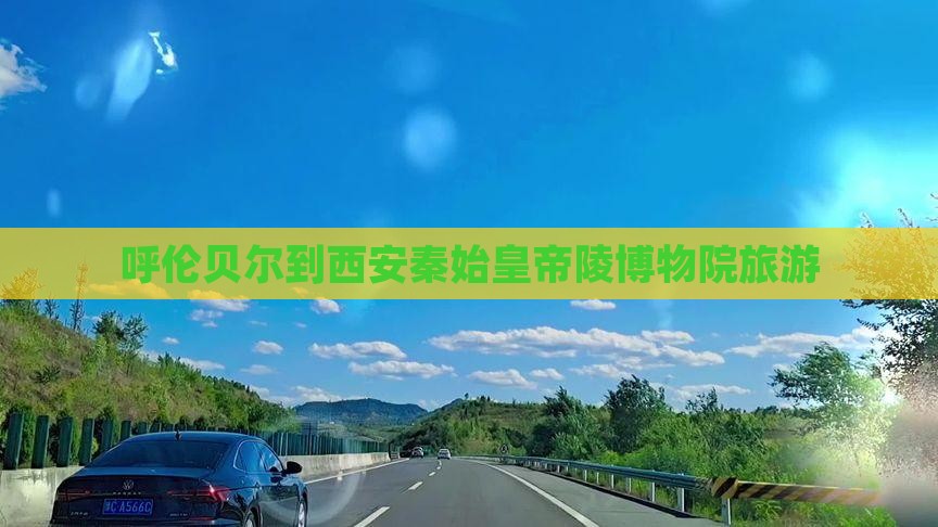 呼伦贝尔去西安秦始皇帝陵博物院旅游