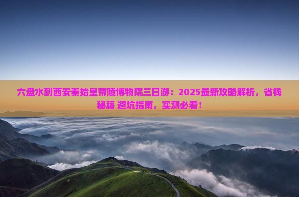 六盘水到西安秦始皇帝陵博物院三日游