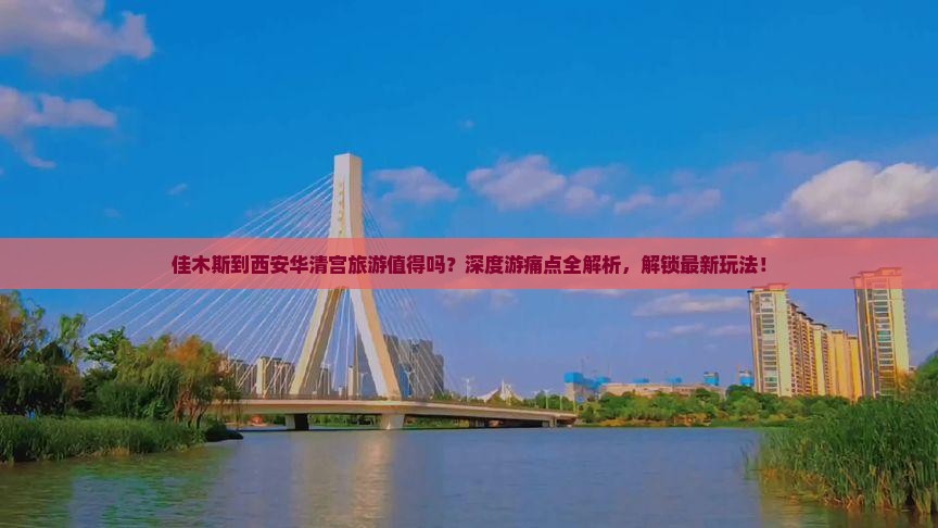 佳木斯到西安华清宫旅游