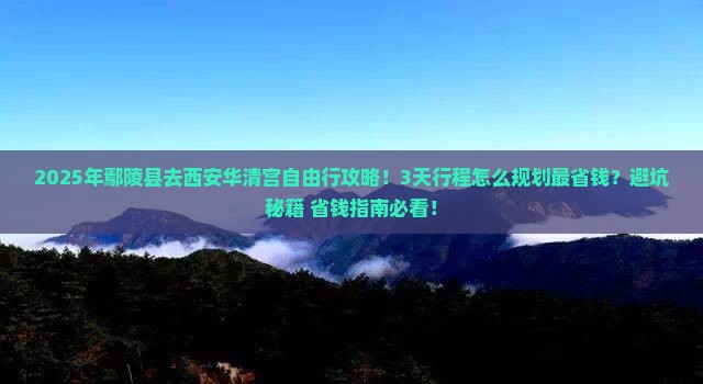 鄢陵县到西安华清宫自由行