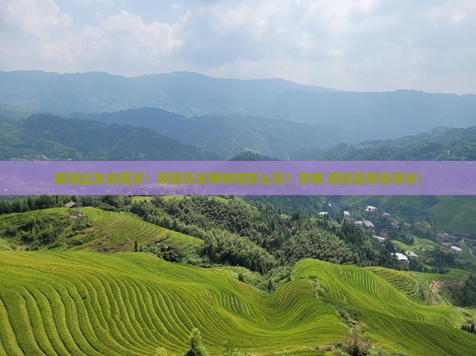 威海去西安陕西历史博物馆景点