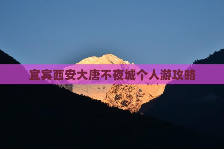 宜宾去西安大唐不夜城个人游 宜宾去西安大唐不夜城个人游