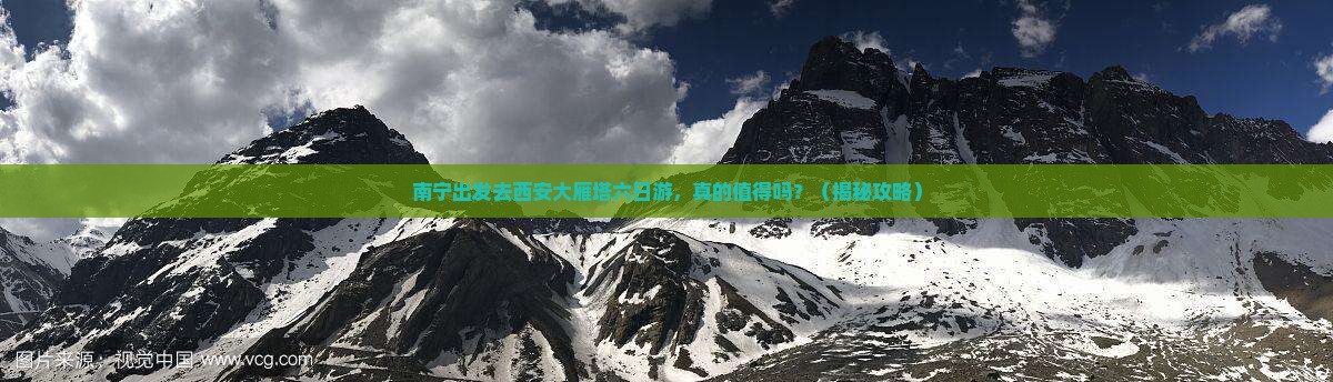 南宁去西安大雁塔六日游